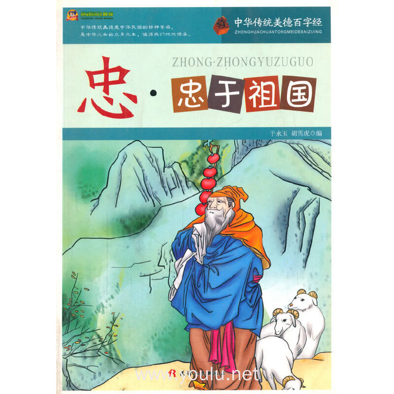 中华传统美德百字经--忠·忠于祖国