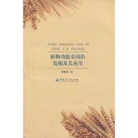 植物功能基因的发掘及其应用