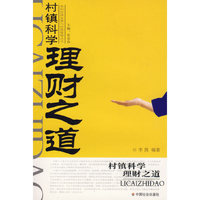 村镇科学理财之道/农村经济发展与经营管理丛书