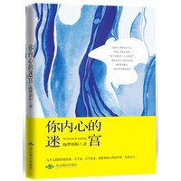 你内心的迷宫 每个人都渴望被治愈