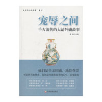 宠辱之间-千古流传的大清外戚故事