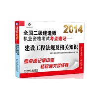 2014-建设工程法规及相关知识-全国二级建造师执业资格考试考点速记