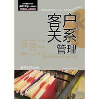 客户关系管理