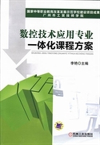 数控技术应用专业一体化课程方案