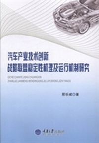 汽车产业技术创新战略联盟稳定性机理及运行机制研究