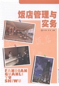 饭店管理与实务
