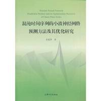 混沌时间序列的小波神经网络预测方法及其优化研究