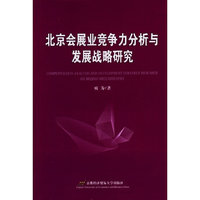 北京会展业竞争力分析与发展战略研究