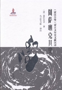 阿萨喇克其史-(蒙汉合璧)蒙古历史文献汉译