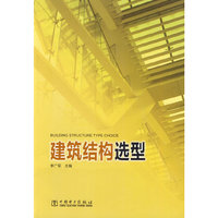 建筑结构选型