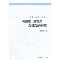 历史.权力.主体-卡里尔.丘吉尔女性戏剧研究