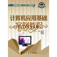 计算机应用基础案例教程