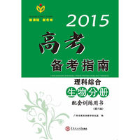 2015高考备考指南·理科综合·生物分册配套训练用书/出版17年·广东高考经典辅导资料