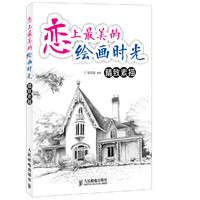 精致素描-恋上最美的绘画时光