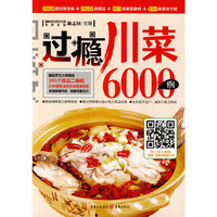 过瘾川菜6000例