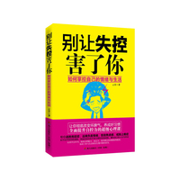 别让失控害了你-如何掌控自己的情绪与生活