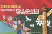 公民道德建设板报完全手册：社会公德篇