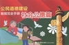公民道德建设板报完全手册：社会公德篇