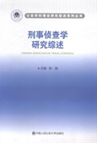 刑事侦查学研究综述