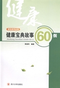 健康宝典故事60例