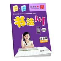 书法1+1（苏教版）一年级下