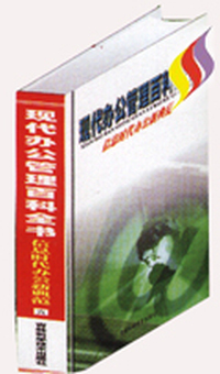 现代办公管理百科全书
