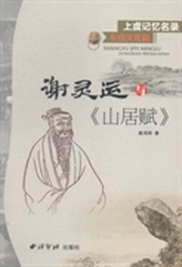 谢灵运与《山居赋》