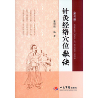 针灸经络穴位歌诀-第4版