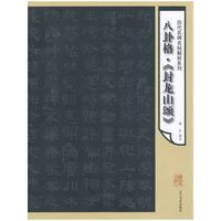 历代名碑名帖笔法析解丛书--封龙山颂