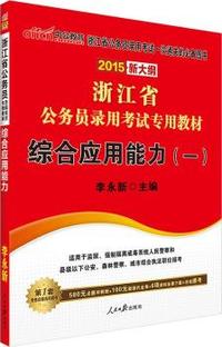 中公新大纲版浙江省公务员考试用书2015省考综合应用能力浙江省公务员专用教材