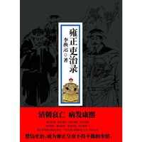 雍正吏治录