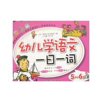 幼儿学语文一日一词（5-6岁）