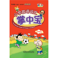 小学英语词汇掌中宝-三年级起点-(含CD-ROM一张)
