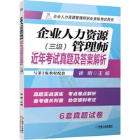 企业人力资源管理师近年考试真题及答案解析（三级，企业人力资源管理师职业资格考试用书）