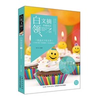 白领文摘——白领智慧卷