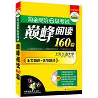 淘金高阶6级考试巅峰阅读120篇