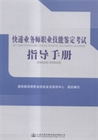 快递业务师职业技能鉴定考试指导手册