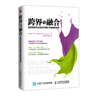 跨界与融合-互联网时代企业合作模式与商业新机遇