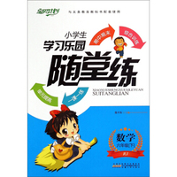 宝贝计划·小学生学习乐园随堂练：数学（六年级下 RJ）