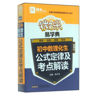 微米易学典：初中数理化生公式定律及考点解读（新课标）