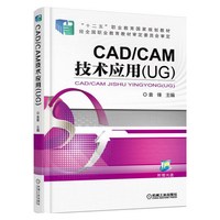 CAD/CAM技术应用(UG)
