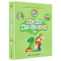 易读魔法书（套装1-3册 全彩）