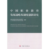 中国职业教育发展战略及制度创新研究