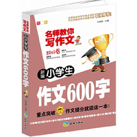 新编小学生作文600字/名师教你写作文
