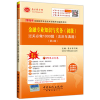 2015年全国经济专业技术资格考试辅导系列 金融专业知识与实务(初级)过关必做1000题（含历年真题）