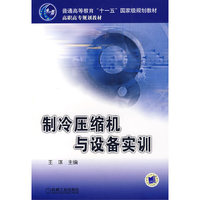 制冷压缩机与设备实训