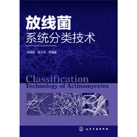 放线菌系统分类技术