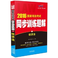 经济法-2016国家司法考试同步训练题解-3-飞跃版