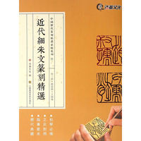 近代细朱文篆刻精选