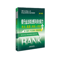 银行业法律法则与综合能力考点.真题.冲刺一本通-(初级)-新大纲